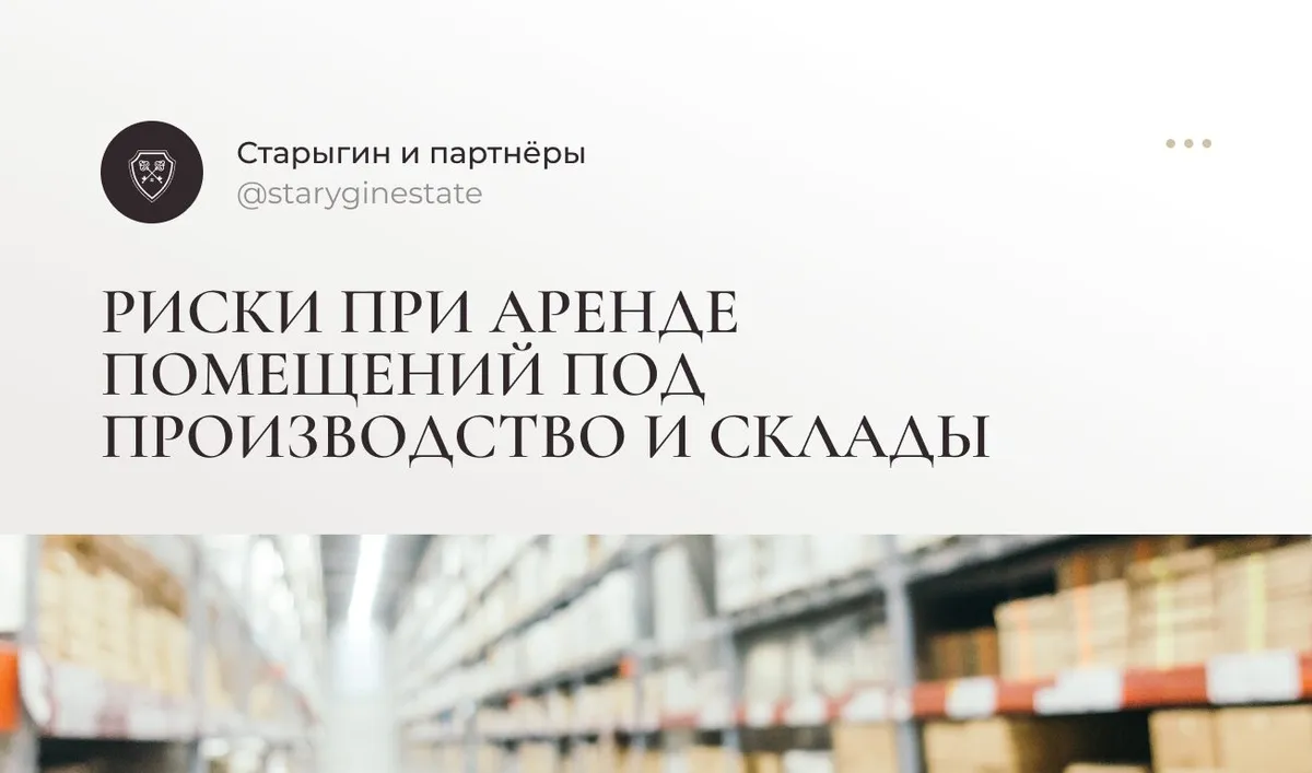 Риски при аренде помещений под производство и склады