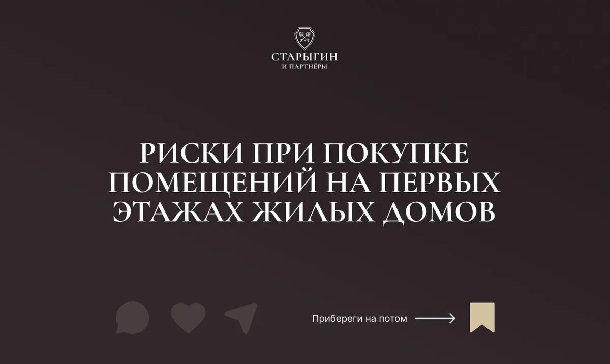 Риски при покупке помещений на первых этажах жилых домов
