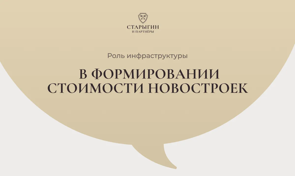 Роль инфраструктуры в формировании стоимости новостроек