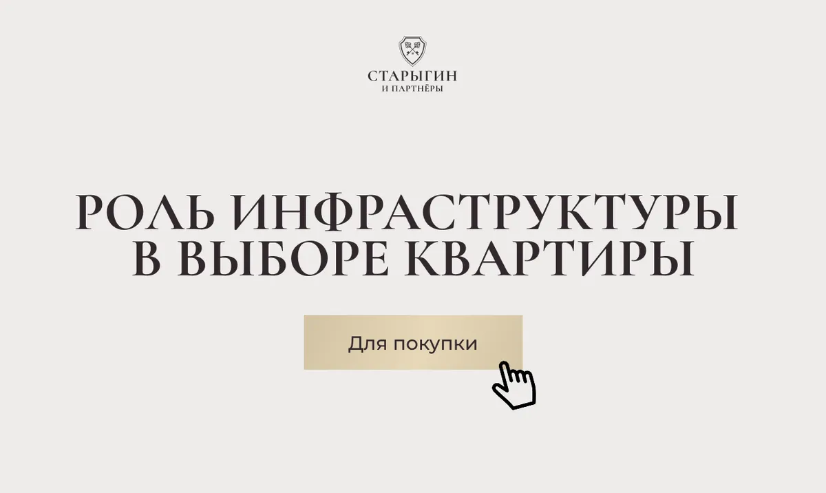 Роль инфраструктуры в выборе квартиры для покупки
