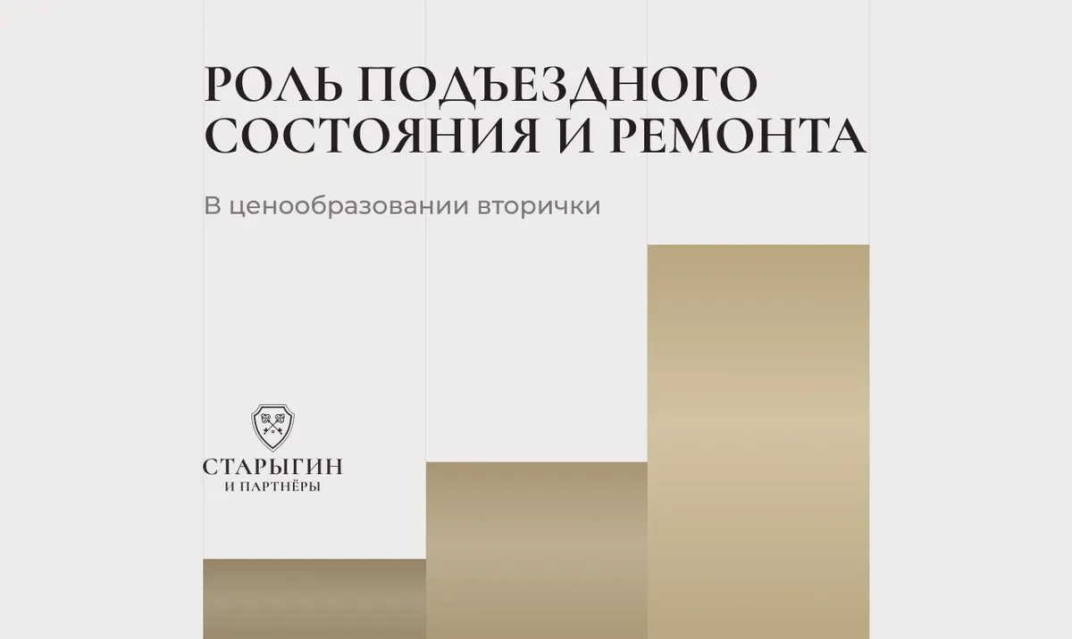 Роль подъездного состояния и ремонта в ценообразовании вторички