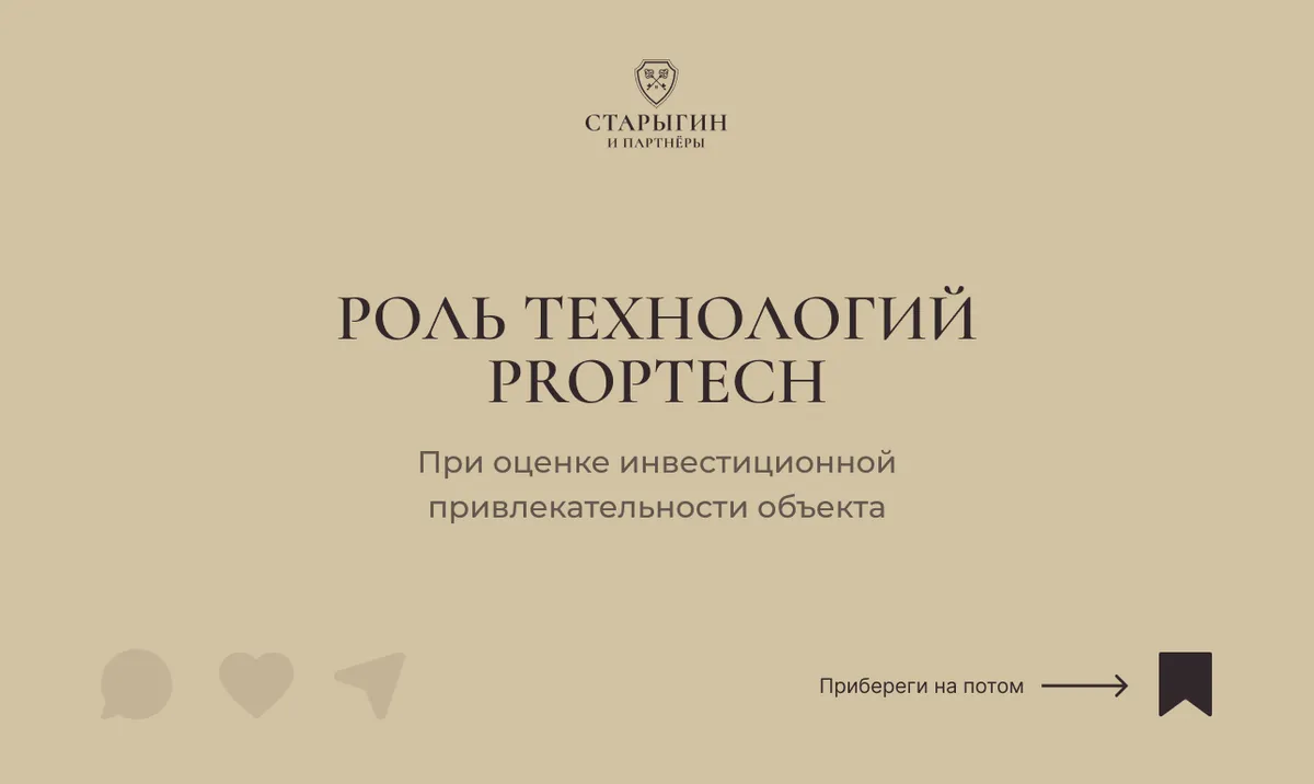 Роль технологий PropTech при оценке инвестиционной привлекательности объекта