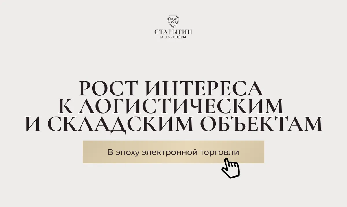 Рост интереса к логистическим и складским объектам в эпоху электронной торговли