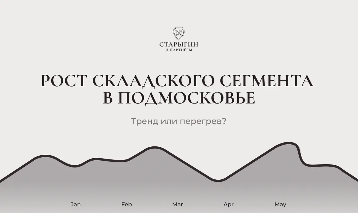 Рост складского сегмента в Подмосковье: тренд или перегрев?
