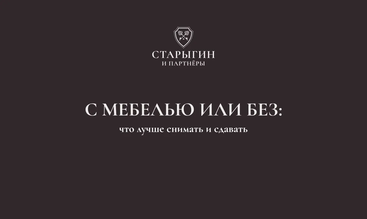 С мебелью или без: что лучше снимать и сдавать
