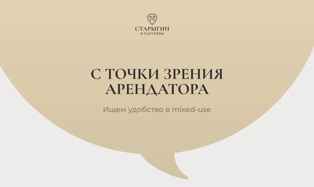 С точки зрения арендатора: ищем удобство в mixed‑use