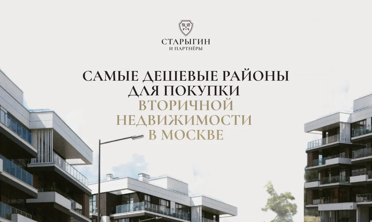 Самые дешевые районы для покупки вторичной недвижимости в Москве