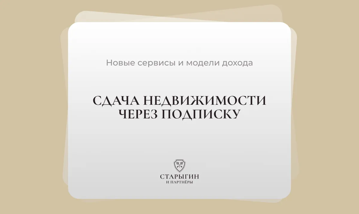 Сдача недвижимости через подписку: новые сервисы и модели дохода