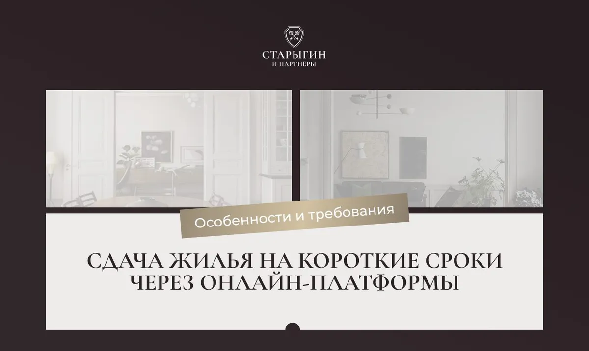 Сдача жилья на короткие сроки через онлайн‑платформы: особенности и требования