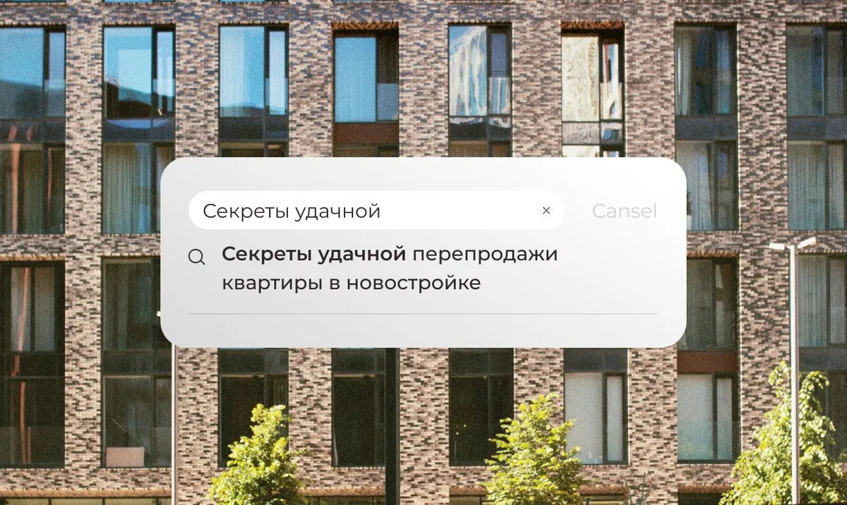 Секреты удачной перепродажи квартиры в новостройке