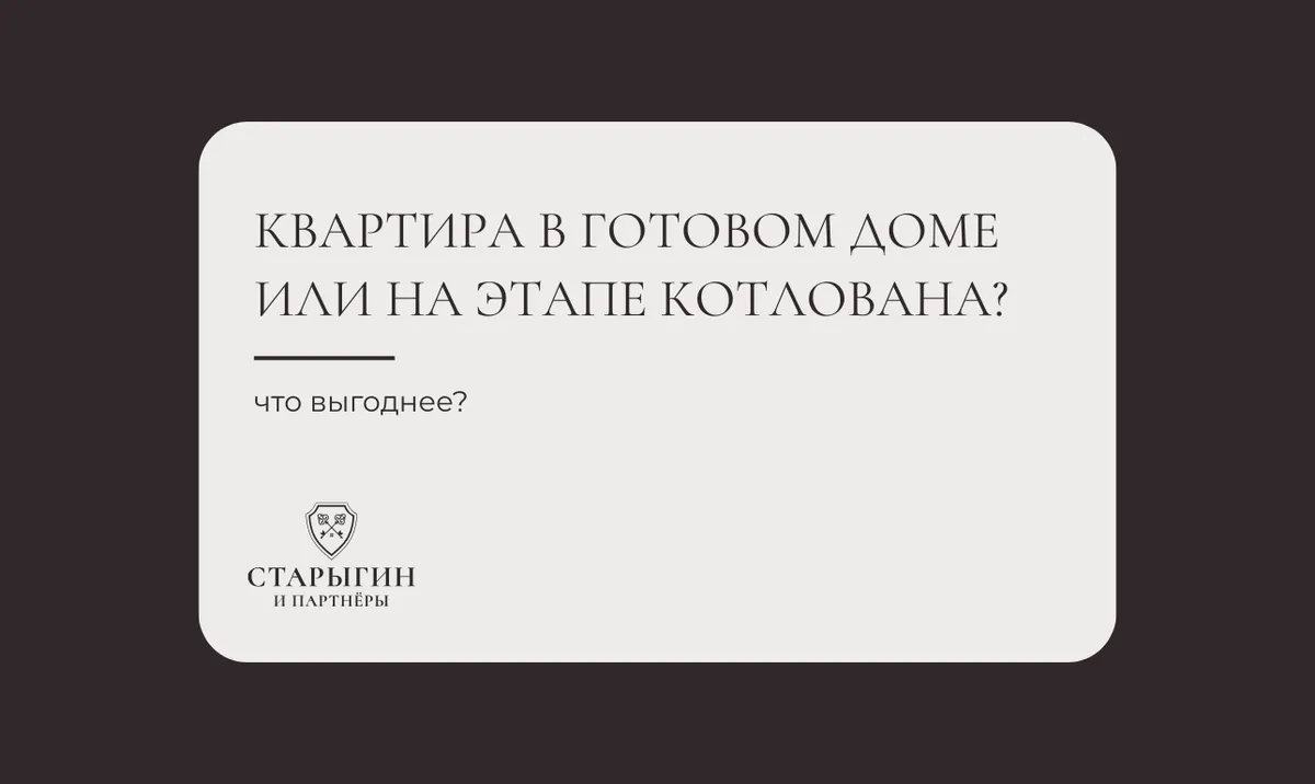 Что выгоднее: квартира в готовом доме или на этапе котлована?
