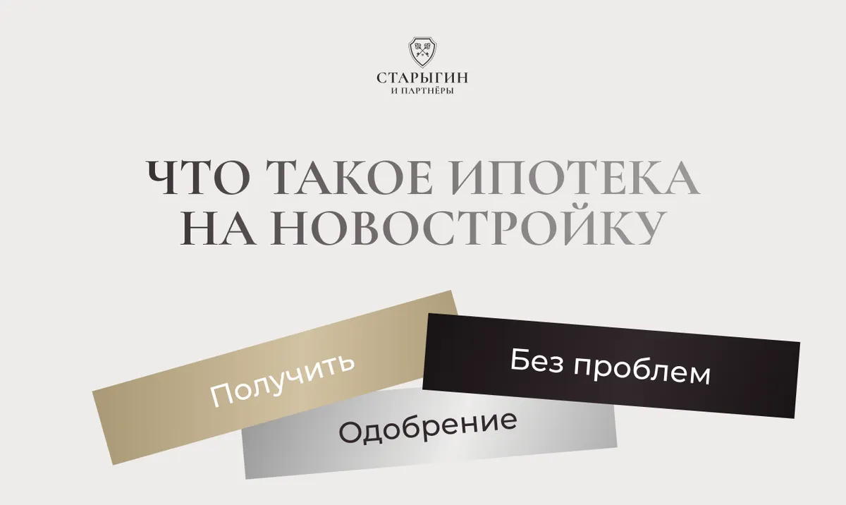 Что такое ипотека на новостройку: как получить одобрение без проблем?