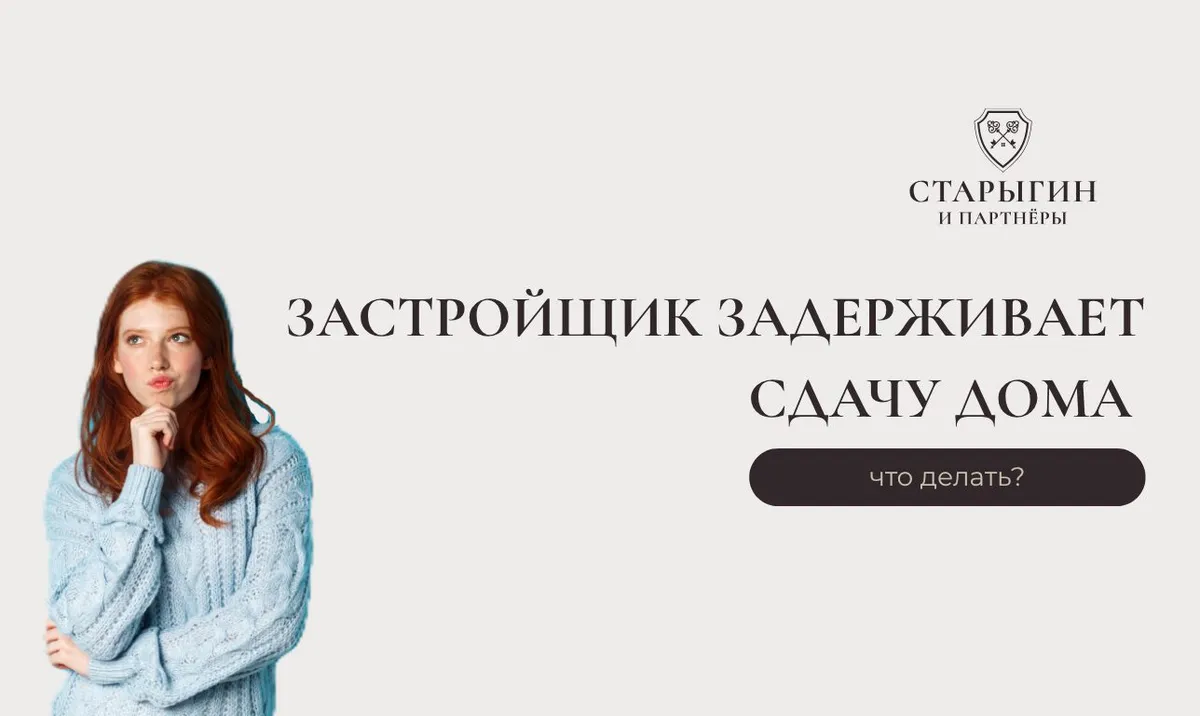 Что делать, если застройщик задерживает сдачу дома: пошаговая инструкция