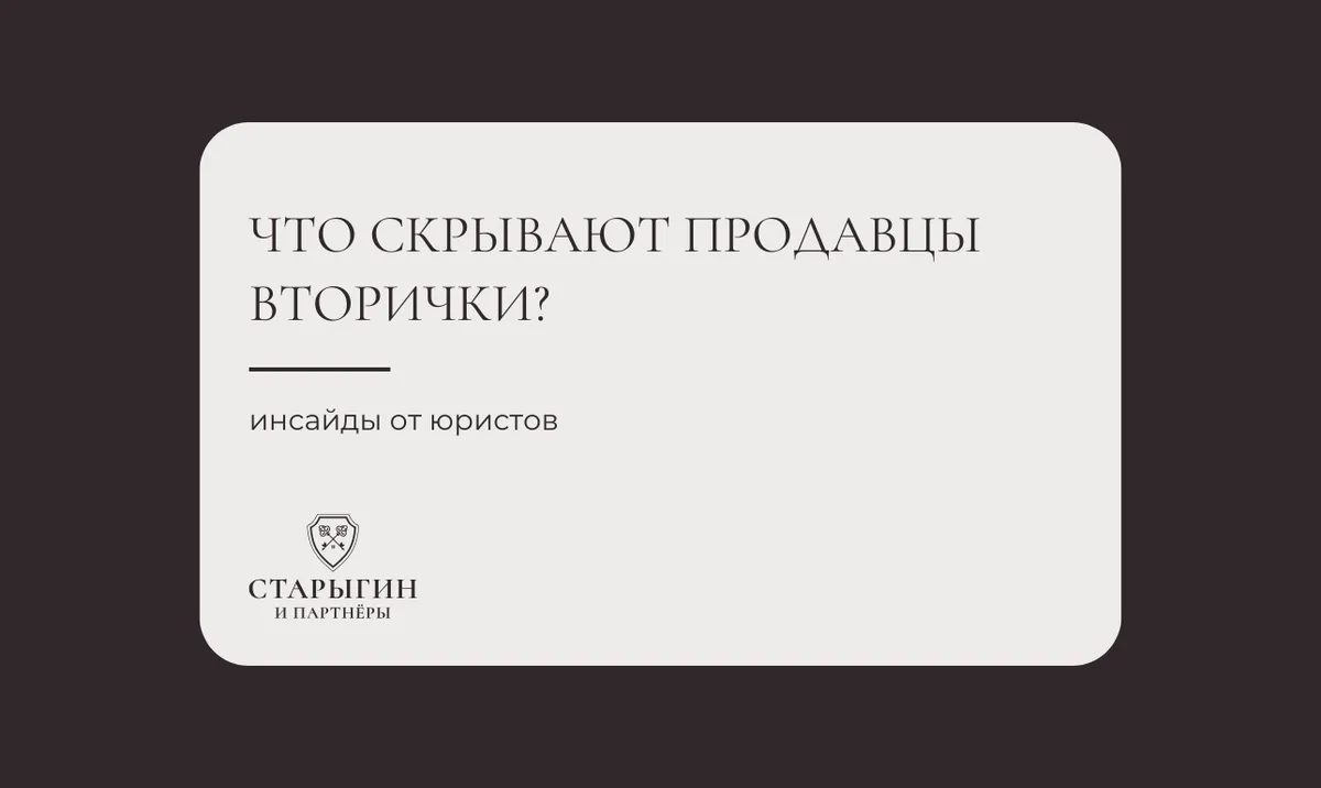 Что скрывают продавцы вторички: инсайды от юристов