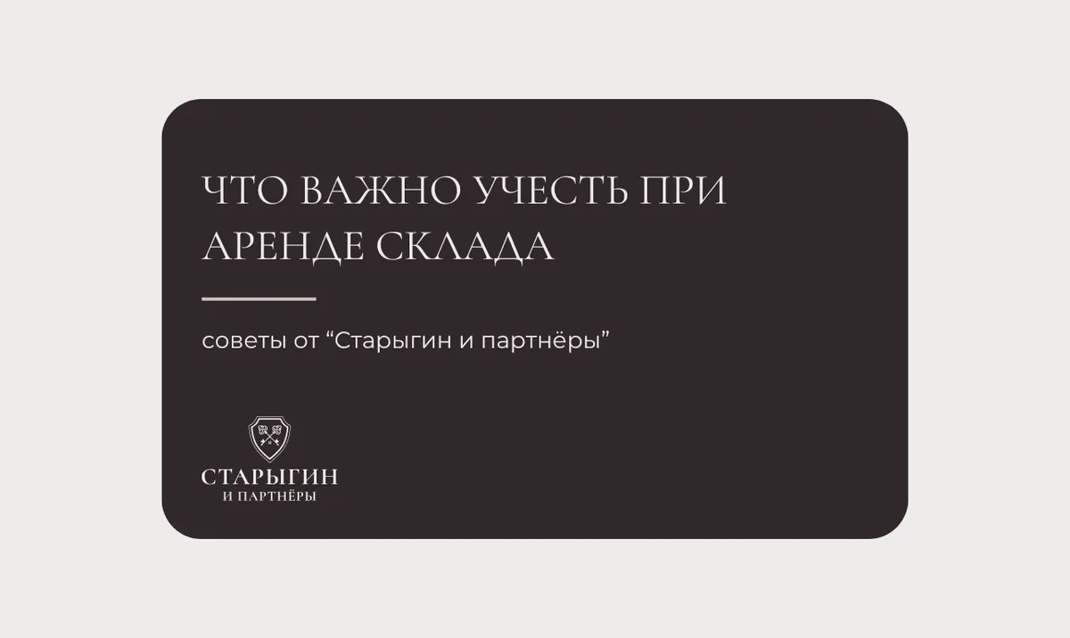 Что важно учесть при аренде склада