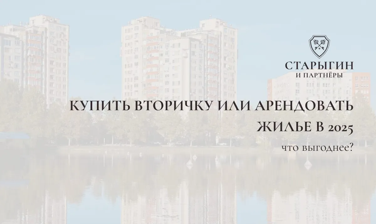Что выгоднее — купить вторичку или арендовать жилье в 2025