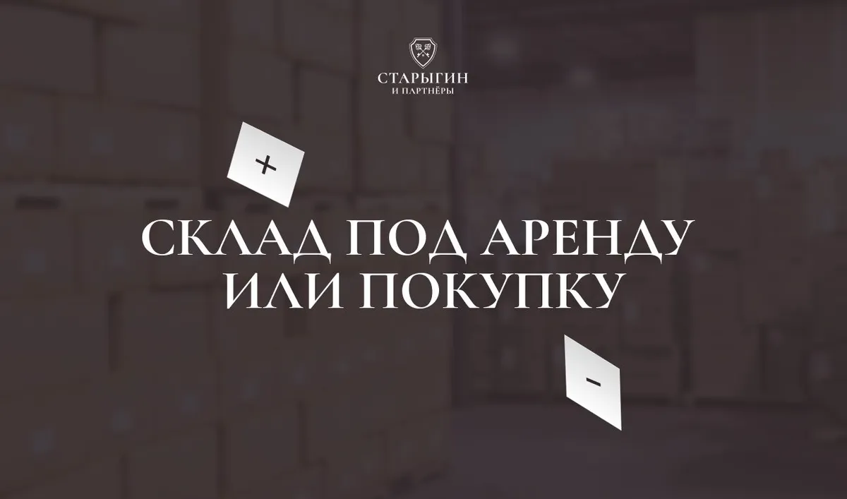 Склад под аренду или покупку: плюсы и минусы
