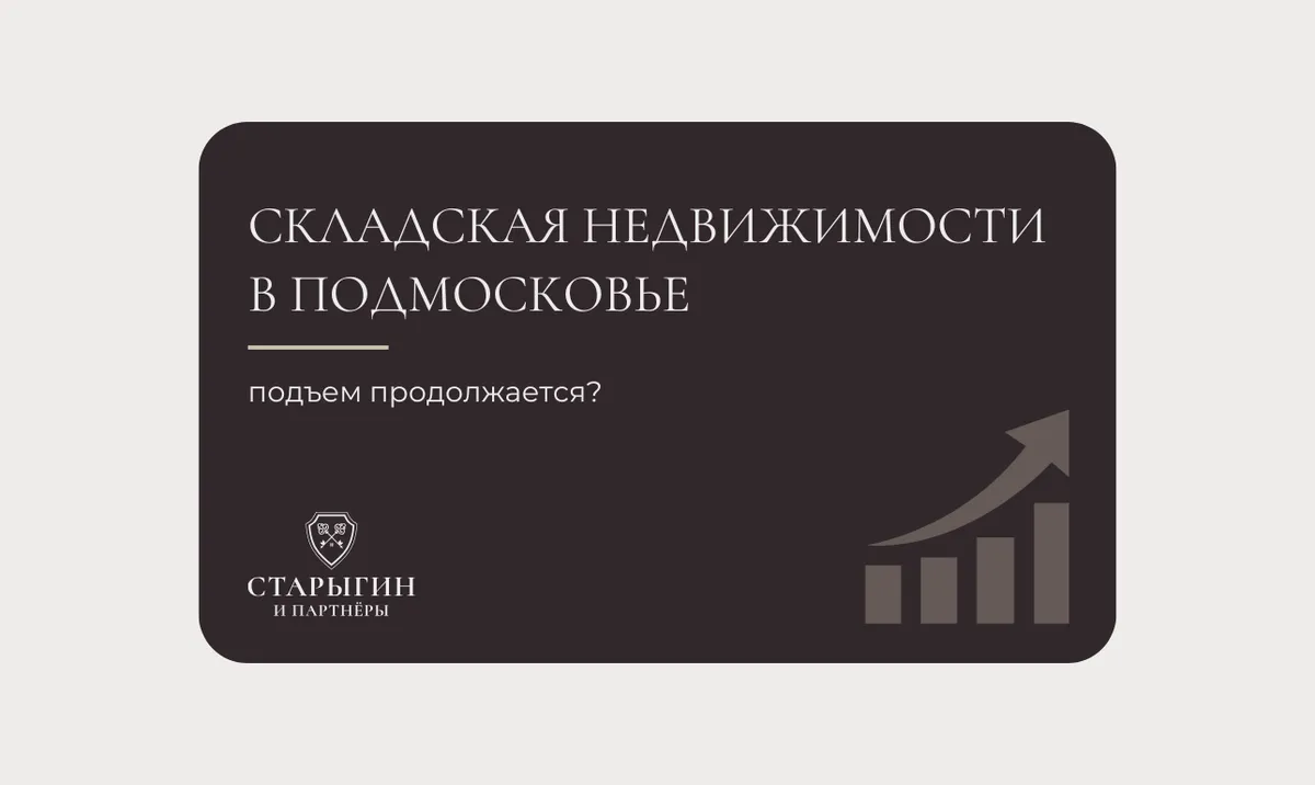 Складская недвижимость в Подмосковье: подъем продолжается?