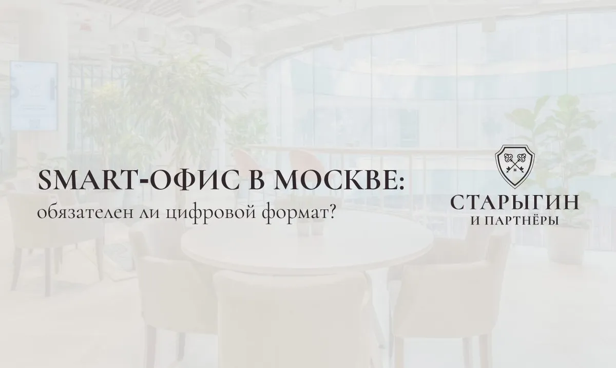 Smart‑офис в Москве: обязателен ли цифровой формат?