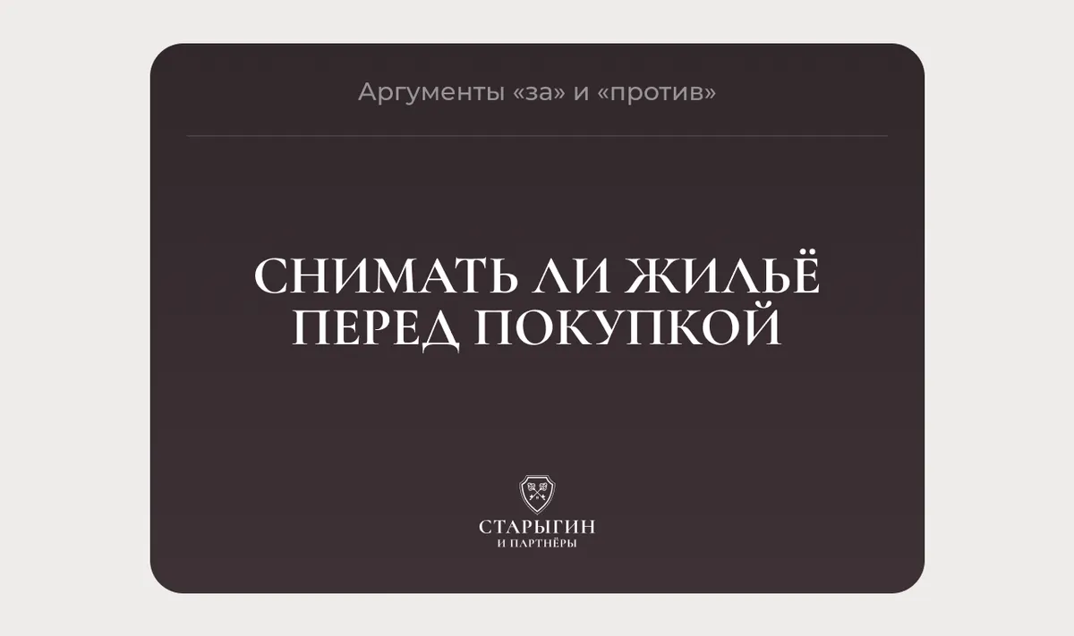 Снимать ли жильё перед покупкой – аргументы «за» и «против»