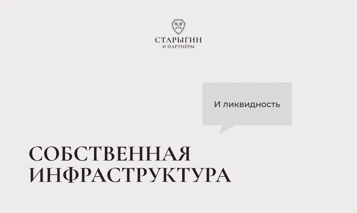 Собственная инфраструктура и ликвидность