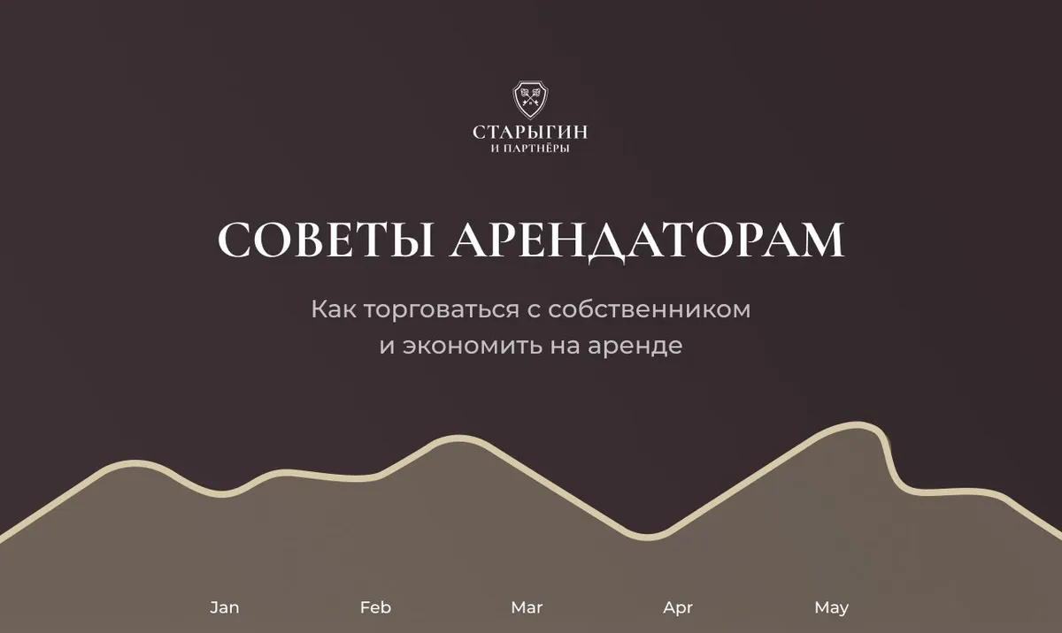 Советы арендаторам: как торговаться с собственником и экономить на аренде