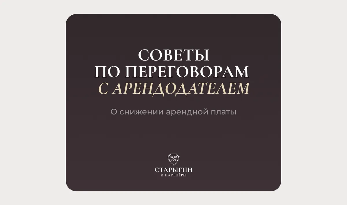 Советы по переговорам с арендодателем о снижении арендной платы