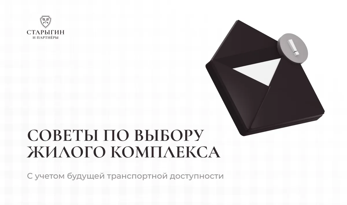 Советы по выбору жилого комплекса с учетом будущей транспортной доступности