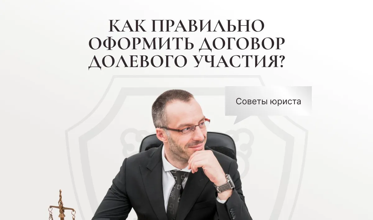 Советы юриста: как правильно оформить договор долевого участия?
