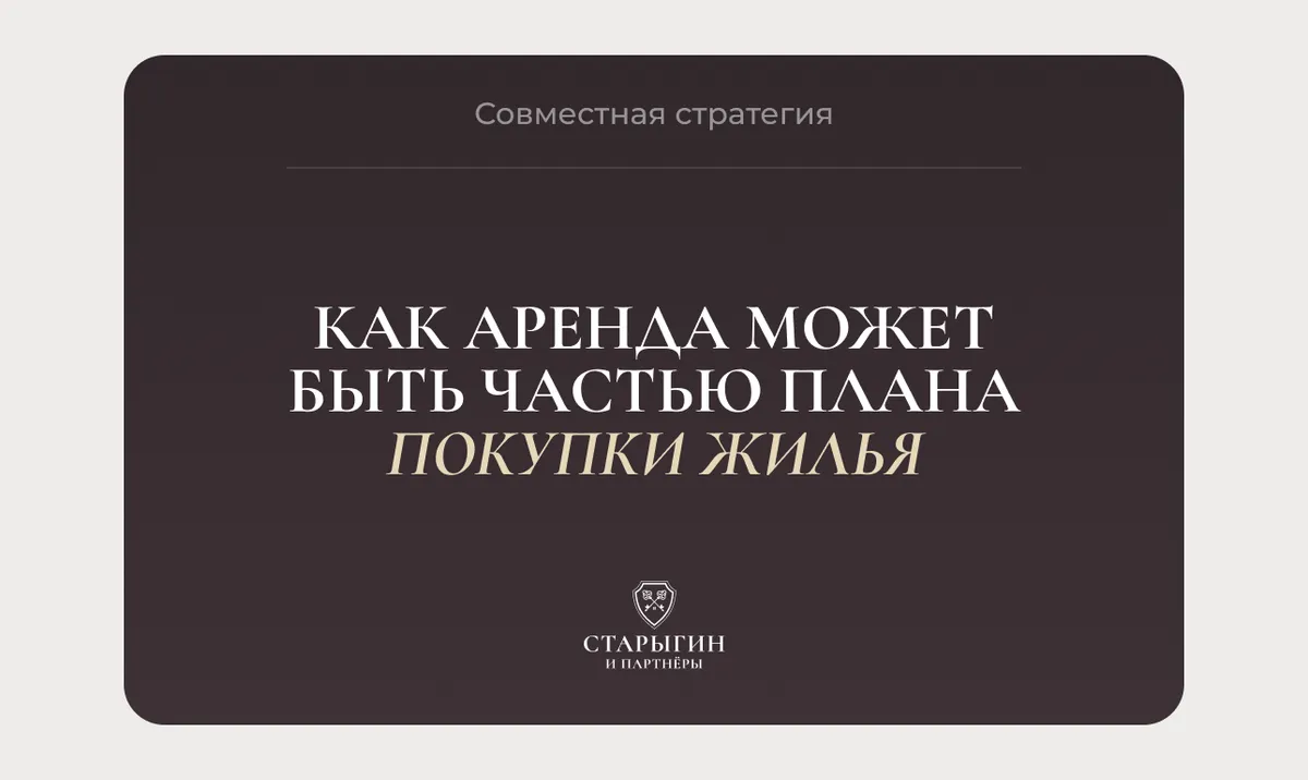 Совместная стратегия: как аренда может быть частью плана покупки жилья
