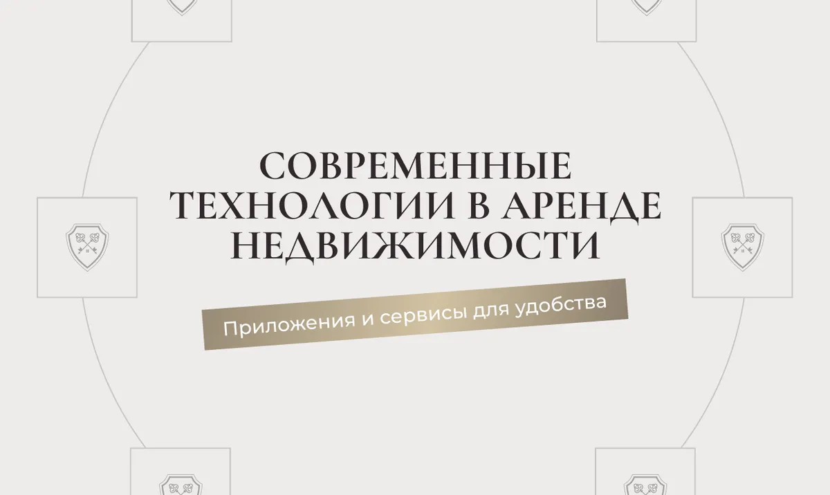 Современные технологии в аренде недвижимости: приложения и сервисы для удобства