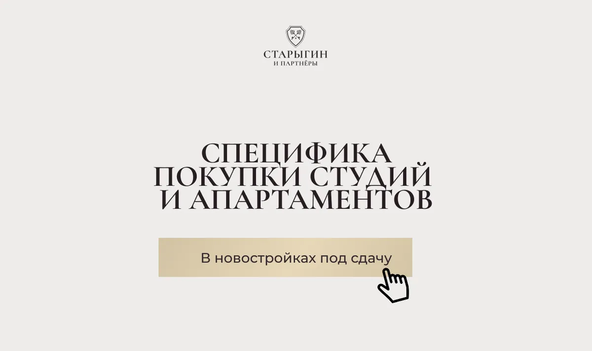Специфика покупки студий и апартаментов в новостройках под сдачу