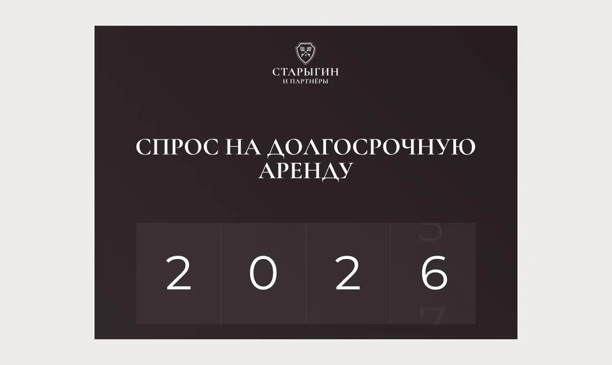 Спрос на долгосрочную аренду в 2026 году