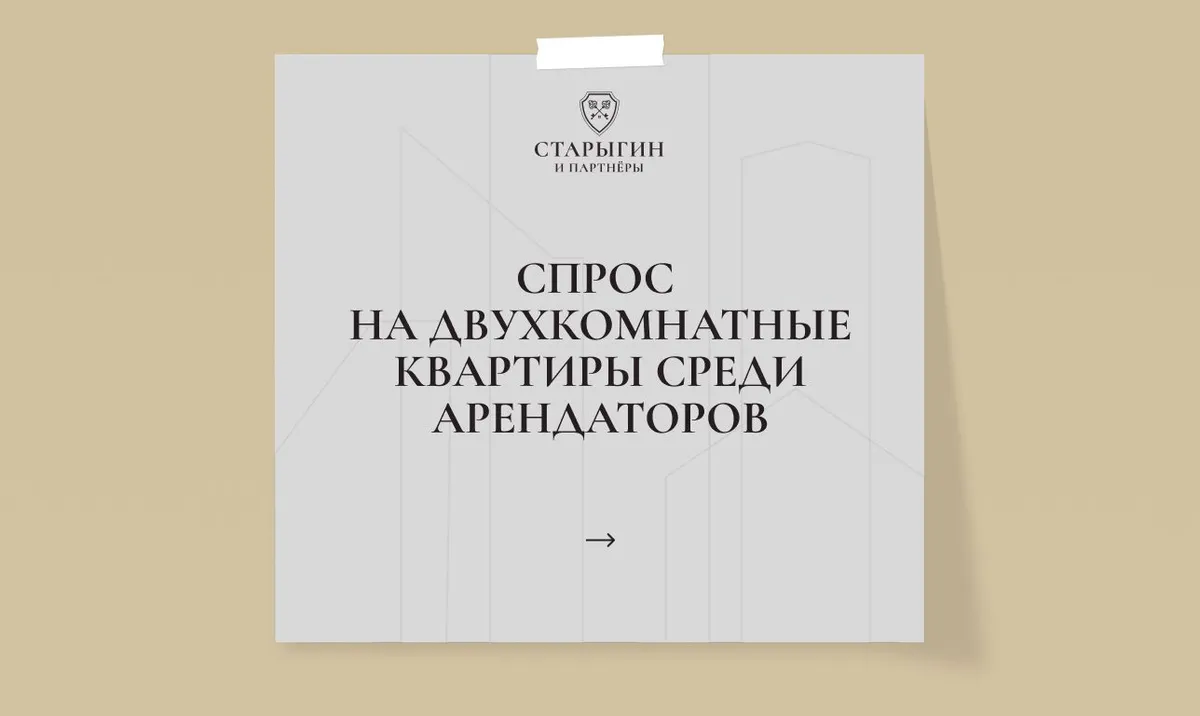 Спрос на двухкомнатные квартиры среди арендаторов