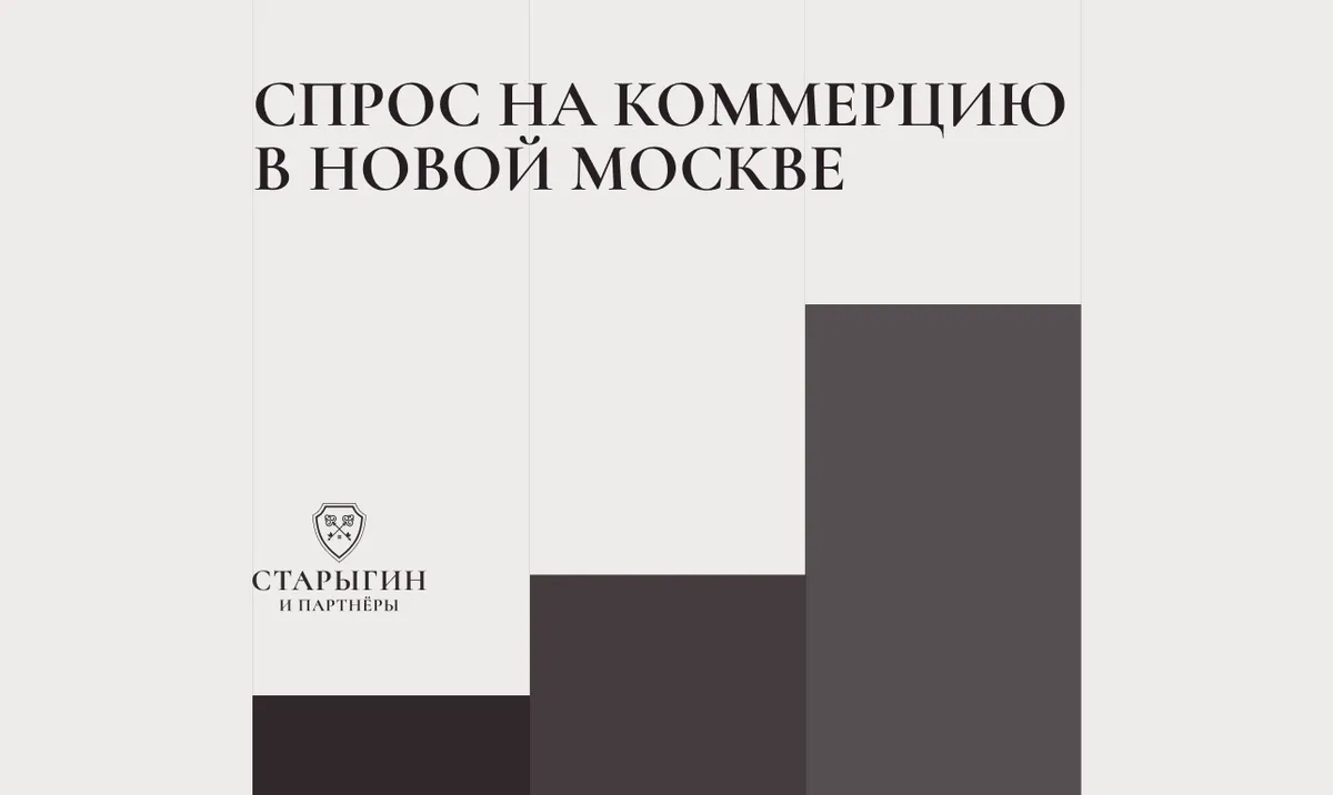 Спрос на коммерцию в Новой Москве