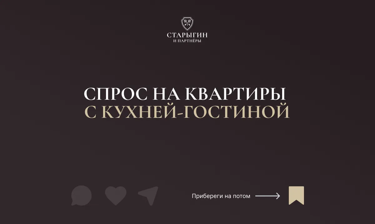 Спрос на квартиры с кухней-гостиной