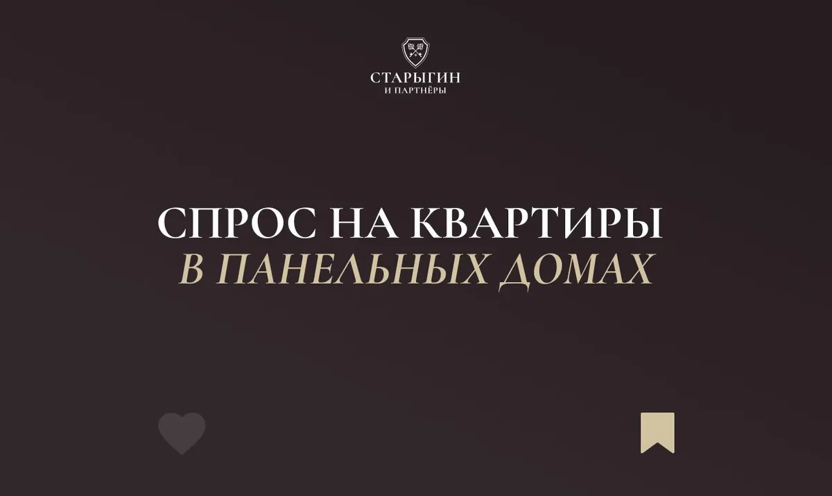 Спрос на квартиры в панельных домах
