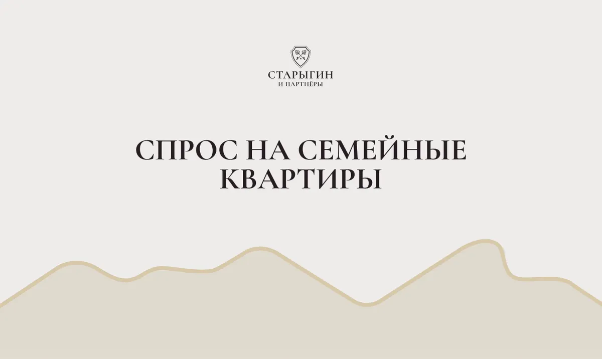 Спрос на семейные квартиры