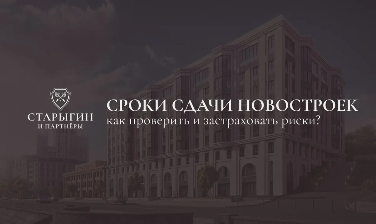 Сроки сдачи новостроек: как проверить и застраховать риски