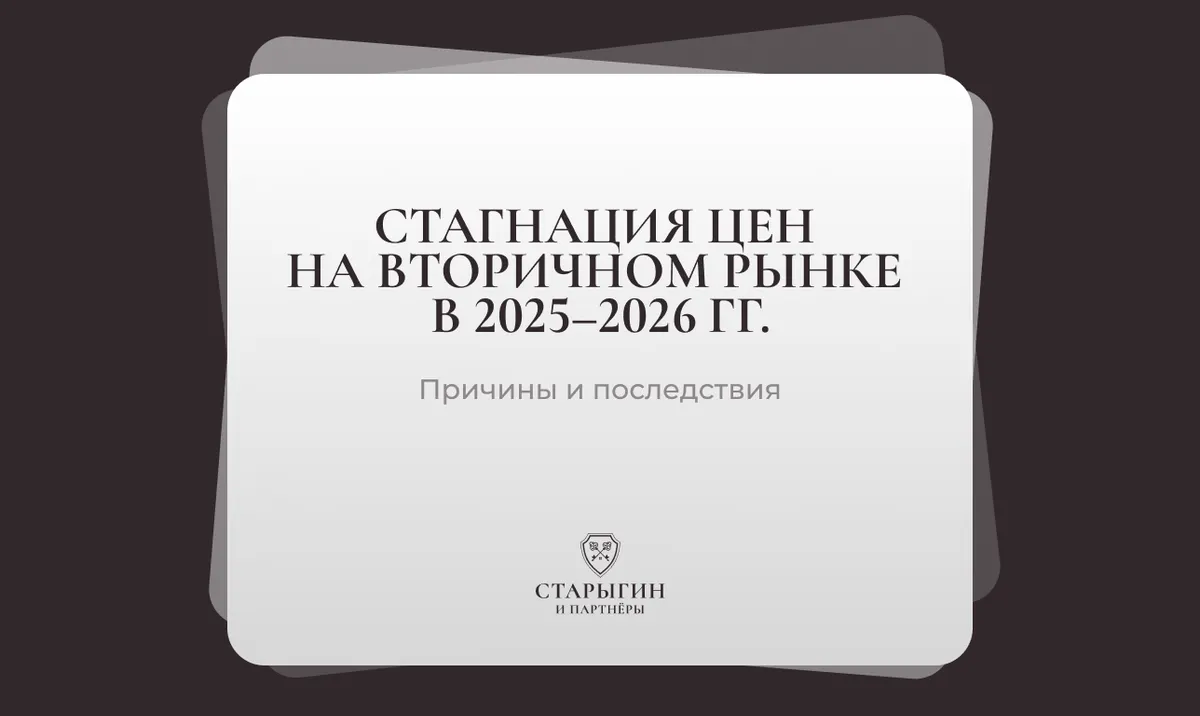 Стагнация цен на вторичном рынке в 2025–2026 гг.: причины и последствия