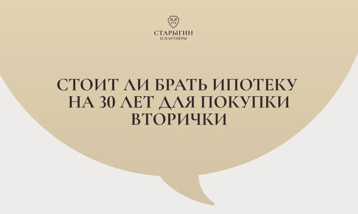 Стоит ли брать ипотеку на 30 лет для покупки вторички