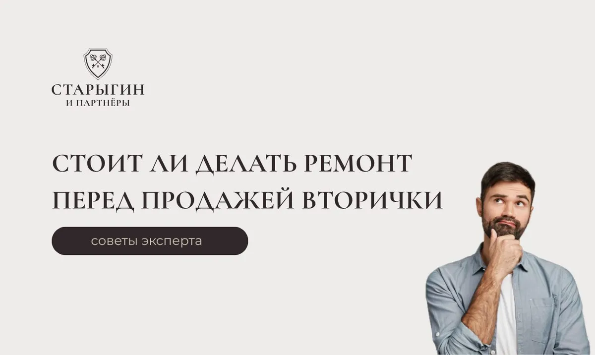Стоит ли делать ремонт перед продажей вторичной квартиры