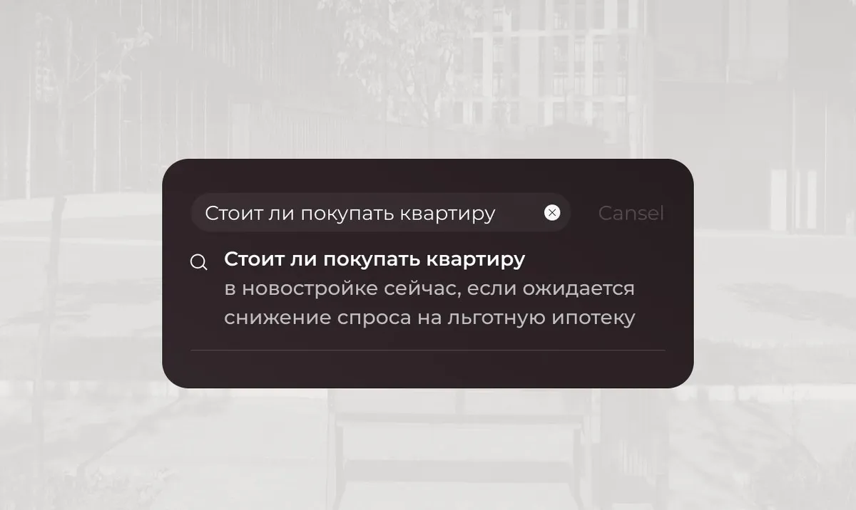 Стоит ли покупать квартиру в новостройке сейчас, если ожидается снижение спроса на льготную ипотеку