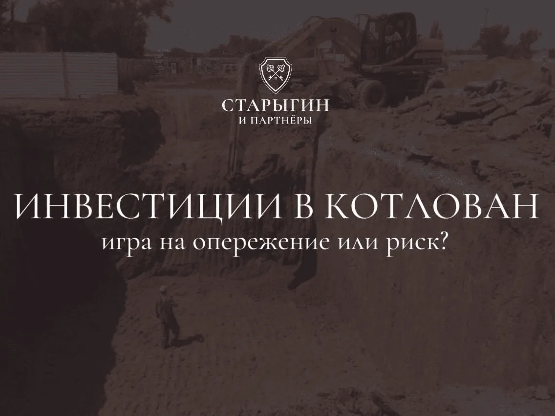 Стоит ли покупать квартиру в новостройке на этапе котлована: плюсы, минусы и риски