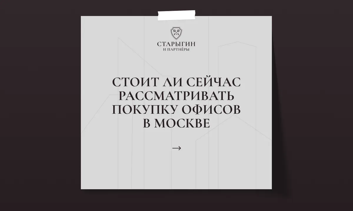 Стоит ли сейчас рассматривать покупку офиса в Москве?