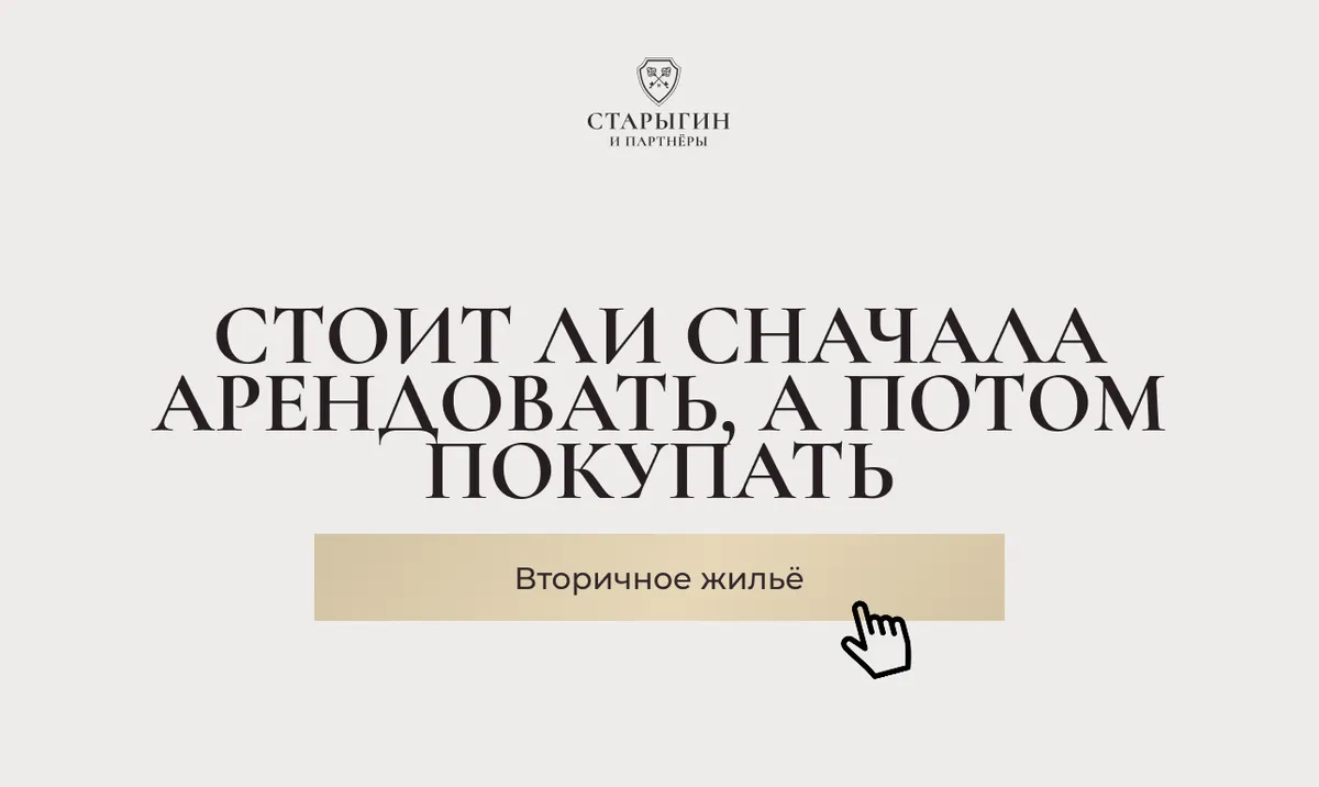 Стоит ли сначала арендовать, а потом покупать вторичное жильё