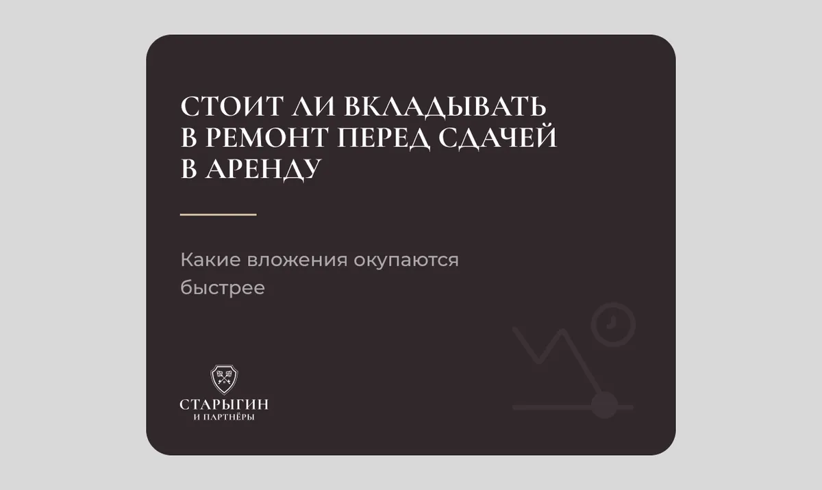 Стоит ли вкладывать в ремонт перед сдачей в аренду: какие вложения окупаются быстрее