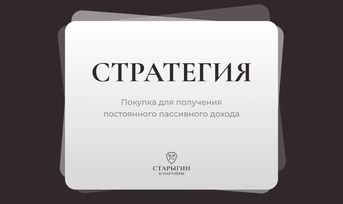 Стратегии покупки для получения постоянного пассивного дохода