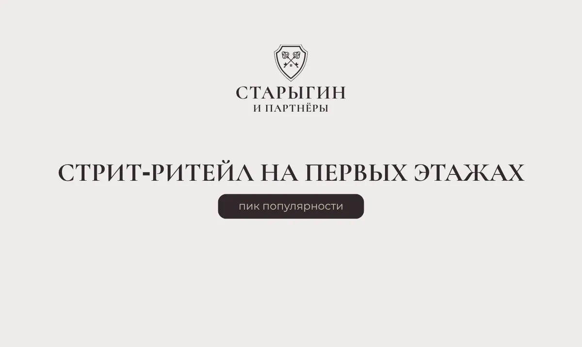 Стрит‑ритейл на первых этажах: пик популярности