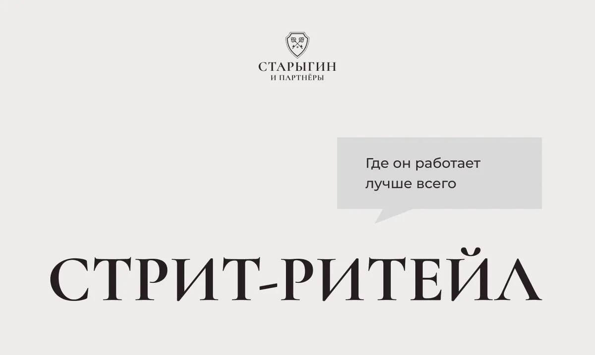 Стрит-ритейл: где он работает лучше всего